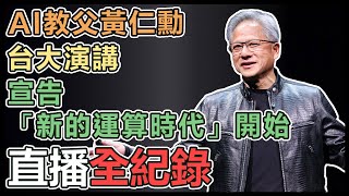 AI教父黃仁勳台大演講 宣告「新的運算時代」開始 