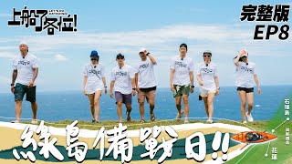 【SUB CC】EP8 完整版｜成功征服綠島！出發石垣島前跟隊友真心交流 和家人的充電之旅 準備長征日本幹大事了！｜上船了各位 @letsgokayaking2024