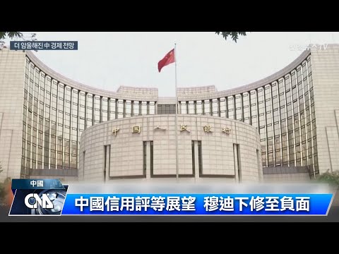 穆迪將中國信評展望調降至負面 中方：沒必要擔憂