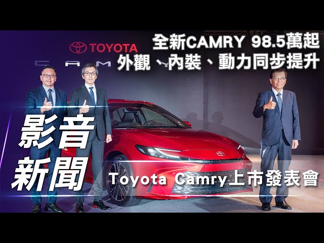 【影音新聞】Toyota Camry上市發布會｜全新CAMRY 98.5萬起 外觀、內裝、動力同步提升【7Car小七車觀點】
