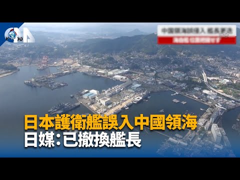 日本護衛艦駛入中國領海事件 日媒：已撤換艦長