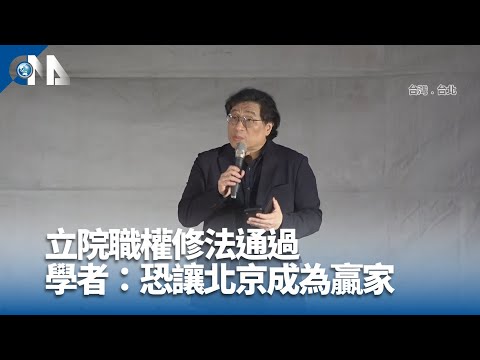 立院職權修法通過 學者：恐讓北京成為贏家