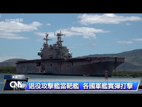 環太軍演海上演練 擊沉巨型靶艦