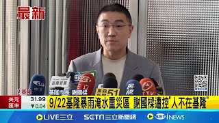 議員控淹水當下人在內湖家? 謝國樑:監視器證明 9／22基隆暴雨淹水重災區 謝國樑遭控&quot;人不在基隆&quot;│記者 江俊緯 林俊華│【台灣要聞】20240924│三立iNEWS