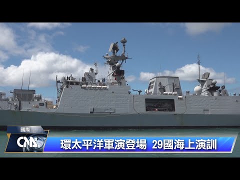 環太平洋軍演 指揮官：防止侵略發生