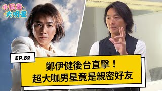 《小記者大明星EP82》鄭伊健後台直擊！超大咖男星竟是親密好友｜三立新聞網 SETN.com