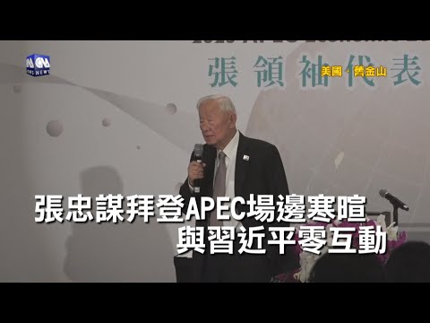 APEC峰會落幕 張忠謀：完成總統交付任務