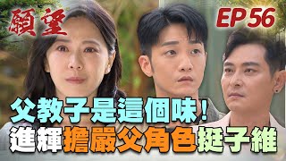 願望 EP56 完整版｜感動滿分！二十八年終於見夫教子 碧玉QQ落淚！冬雨失蹤安迪發瘋 精神崩潰直接送醫！｜Desires｜【蘿琳亞塑身衣】