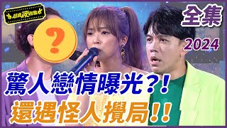 【超級夜總會】許志豪翁鈺鈞戀情曝光！！竟然還遇怪人攪局？！| EP 614| 2024.08.24播出 @超級夜��會