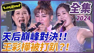 【超級夜總會】電音新天后向蕙玲發起挑戰！！王彩樺竟然遭打趴！！| EP 613| 2024.08.17播出 @超級夜總會