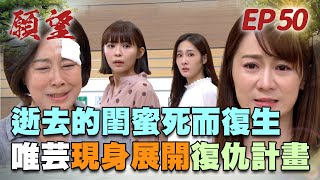 願望 EP50 完整版｜唯芸歸來展開復仇計畫 美妍剉咧等！企業聯姻困難重重 愛倫媽是大BOSS？｜Desires｜【蘿琳亞塑身衣】