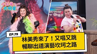 《小記者大明星EP79》林美秀來了！又唱又跳暢聊出道演藝坎坷之路｜三立新聞網 SETN.com