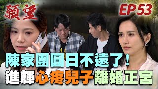 願望 EP53 完整版｜擺脫變態妻控制！進輝心向陳家 只想團圓！安迪賭敗了婚姻 只能跟冬雨說BYE BYE！｜Desires｜【虎牌米粉好麵】