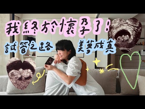 我終於懷孕了！試管之路美夢成真！🍼李佳穎 ​ thumnail