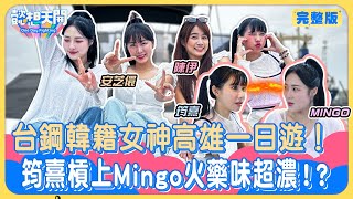 台鋼韓援遊高雄！安芝儇開金嗓甜唱《小幸運》！超標準咬字讓陳伊狂喊強！Mingo挑食被虧口味像寶寶 ？小安挑戰青蛙餐真實反應一次看！安芝儇秀中文抬槓筠熹超爆笑！｜20240723｜懿想天開N-EP181