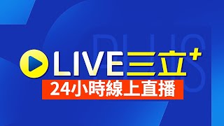 CH54三立新聞台直播