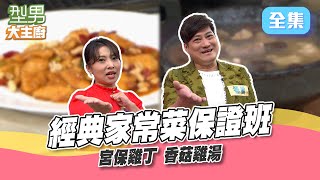 經典菜保證班｜雞料理｜萱萱單手讓城哥 放話要贏她就趁現在！宮保雞丁看似困難其實很簡單 掌握吳師傅教的這幾招你也能出好菜！ 型男大主廚 20240925｜楊哲 唐儷