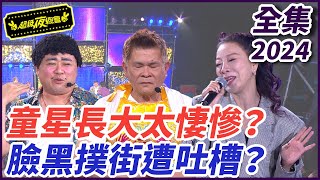 【超級夜總會】楊繡惠童星身分被扒出？！撲街慘摔還被吐槽？！| EP 610| 2024.07.27播出 @超級夜總會