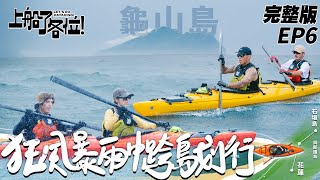 【SUB CC】EP6 完整版｜龜山島征服戰！超美牛奶海 暴雨中奮力前進 初次長距離划行要克服的難題太多！｜上船了各位 @letsgokayaking2024