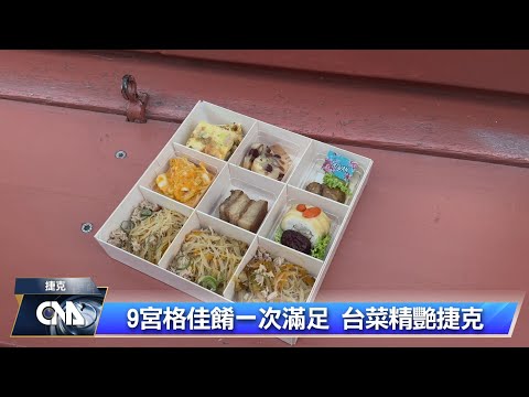 九宮格佳餚一次滿足 台菜精艷捷克