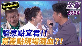 【超級夜總會】陳隨意點宜君！！現場差點鬧人命！！| EP 615| 2024.08.31播出 @超級夜總會