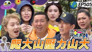 【韓國 釜山】很久沒爬山？今天我們一起爬大山！黑隊連勝中 黃隊危險了？終極懲罰恐怖箱 祖薇 孟潔全部都尖叫！輸家通通吃下肚啦～綜藝玩很大20240706【第505集完整版】