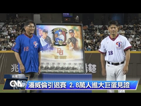 中職勝投王潘威倫 告別22年球員生涯