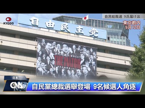 自民黨總裁選舉 9名候選人角逐