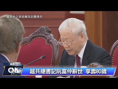 越共總書記病逝 民眾盼反腐能延續