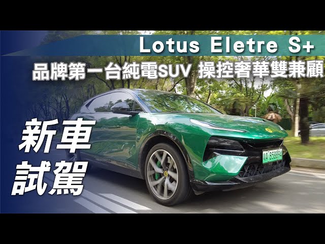 【新車試駕】Lotus Eletre S+｜品牌第一台純電SUV 操控奢華雙兼顧【7Car小七車觀點】