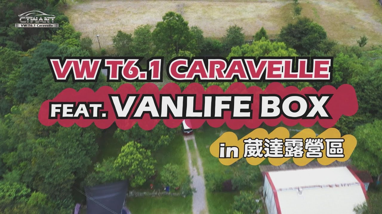 圖說-188試駕／Volkswagen T6.1 Caravelle Vanlife Box好野露營組　來場說走就走的旅行