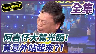 【超級夜總會】阿吉仔大駕光臨！竟意外站起來？！｜超級夜總會 Super Night Club