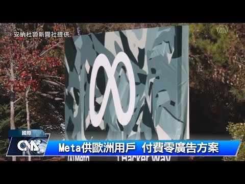 Meta避免挨罰 提供歐洲臉書IG用戶付費零廣告方案