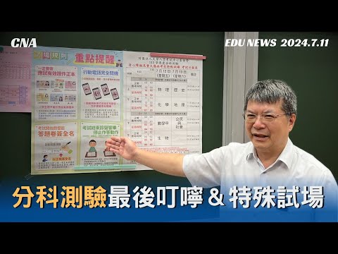 分科測驗台大特殊試場54人應試 1生使用單人試場