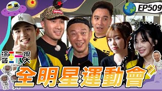 【本集沒有麟洋配 但小編太開心！】逆轉再逆轉 黑隊直接硬起來！一起來歡樂折返跑～比16蹲還要累 穎樂直接沒力 阿Ben直接變成效果王！綜藝玩很大20240803【第509集完整版】