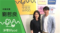 【淨零好pod】低碳轉型這條路 作為工具的碳定價如何協助企業減少碳排？