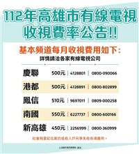 高雄112年有線電視費 市府：不調漲穩定民生物價