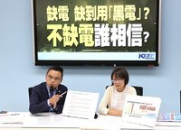 藍質疑不缺電誰相信  綠：勿拿能源做政治鬥爭