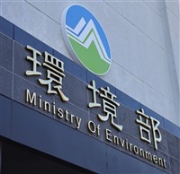 環境部首次自願檢視報告 碳足跡認證不足等尚待努力