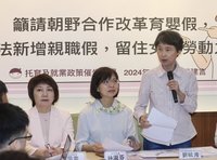 立委提案增「親職假」 盼可用天或小時申請更彈性