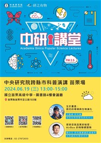 中研講堂19日苗栗開講 探索生物演化、空氣污染