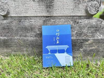 利文曄小說集「日行列車」為底層及弱者找生命出口