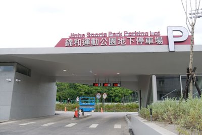 中和最大規模 錦和運動公園停車場拚9月啟用