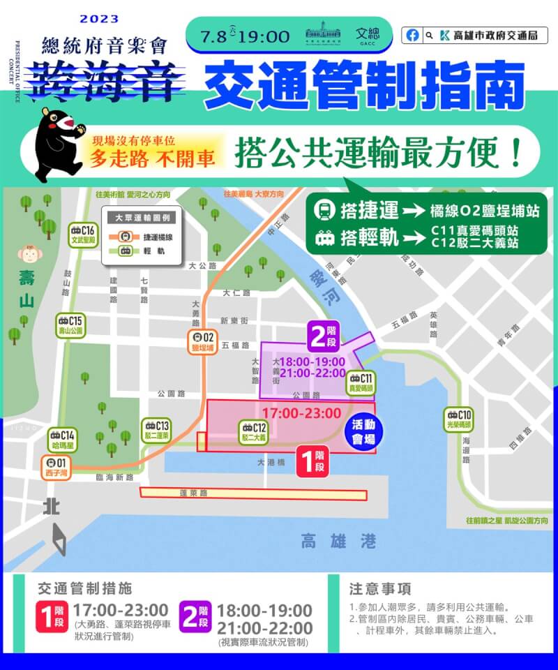 「2023總統府音樂會－跨海音」將於8日在高雄流行音樂中心舉行，高雄市交通局7日表示，屆時周邊將實施2階段交通管制，呼籲民眾多搭公共運輸前往。（高雄市交通局提供）中央社記者蔡孟妤傳真 112年7月7日