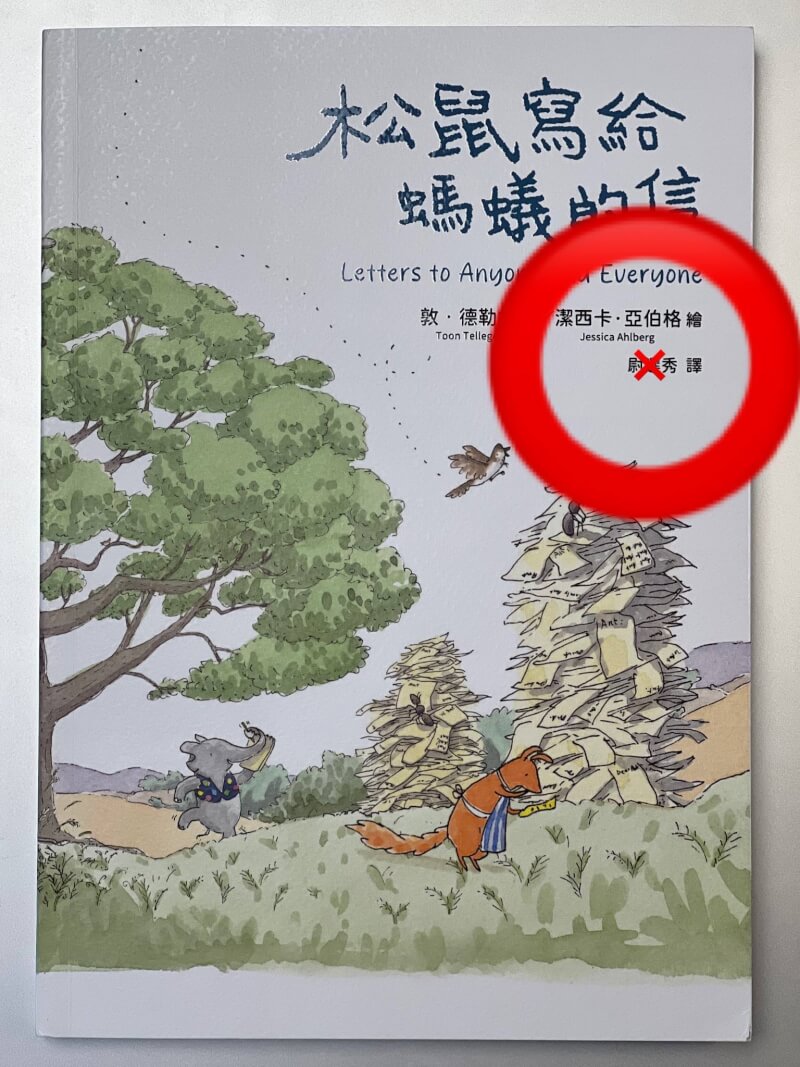 小漫遊文化重新發行「松鼠寫給螞蟻的信」，但翻譯家尉遲秀拿到書後卻認不得，向出版社提出質疑。（圖取自尉遲秀臉書facebook.com）