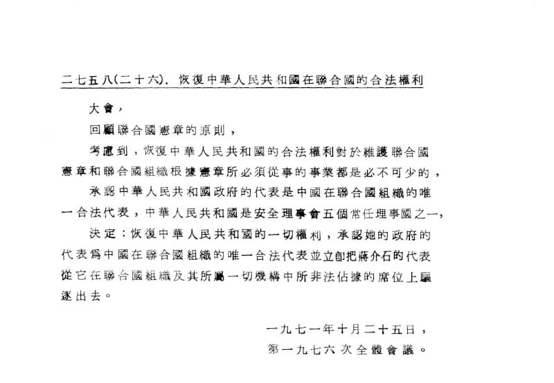 聯合國大會1971年10月25日通過的2758號決議，內容並未涉及台灣政治地位。圖為2758號決議全文。（圖取自聯合國網頁un.org）