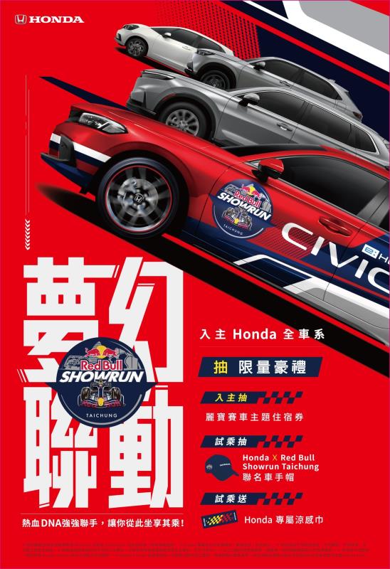 Honda攜手Red Bull Showrun Taichung入主CR-V再享限量「360全境特仕版」