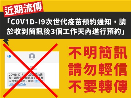 次世代疫苗預約不明簡訊 指揮中心提醒勿輕信