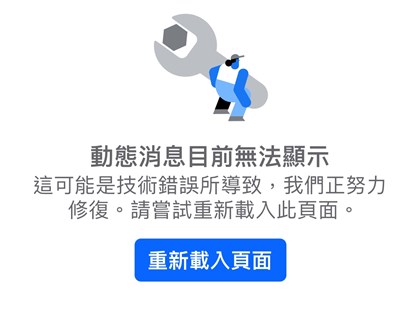 Meta旗下FB、IG與Threads大當機 影響全球數十萬用戶