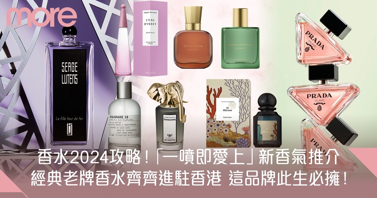 香水推介2024 必入大熱Jo Malone London、Prada BEAUTY、Penhaligon’s等